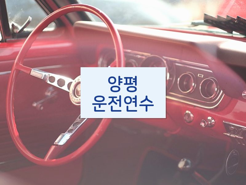 양평운전연수 후기
