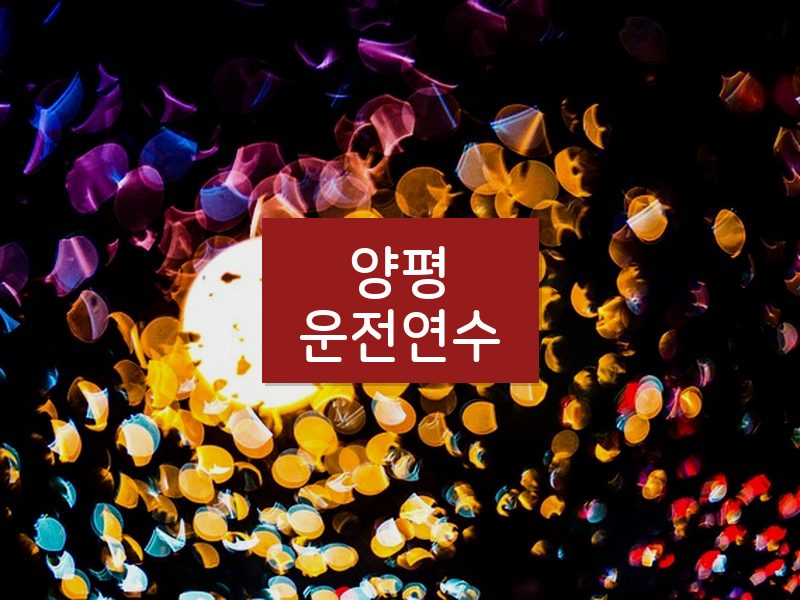 양평운전연수 후기