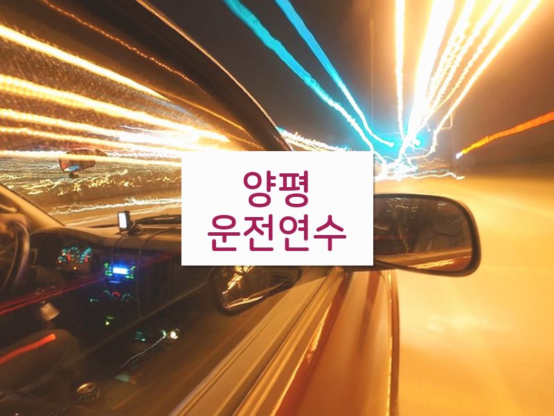 양평운전연수 후기