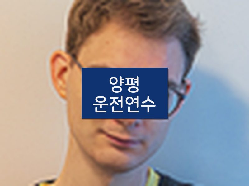 양평운전연수 후기