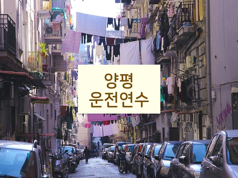 양평운전연수 후기