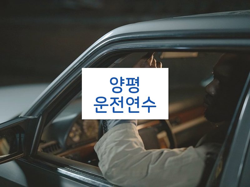 양평운전연수 후기