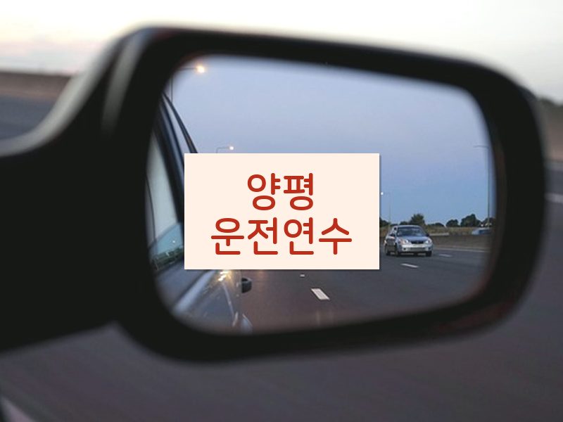 양평운전연수 후기