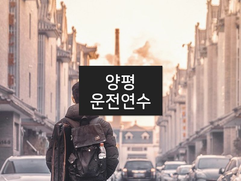 양평운전연수 후기