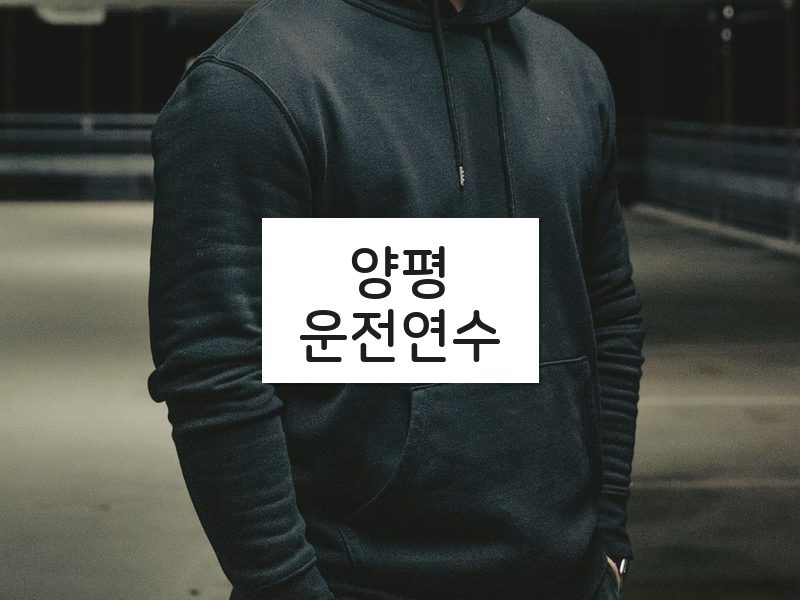 양평운전연수 후기