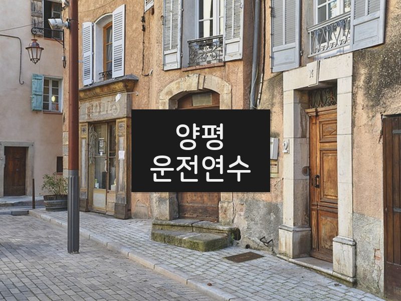 양평운전연수 후기