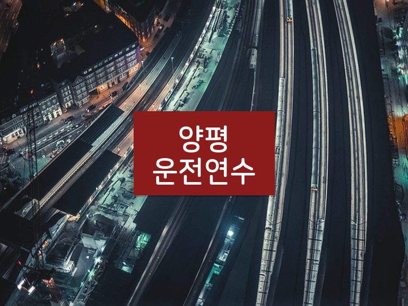 양평운전연수 후기