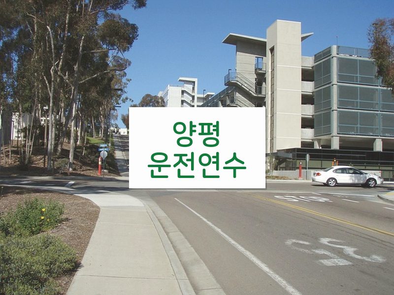 양평운전연수 후기