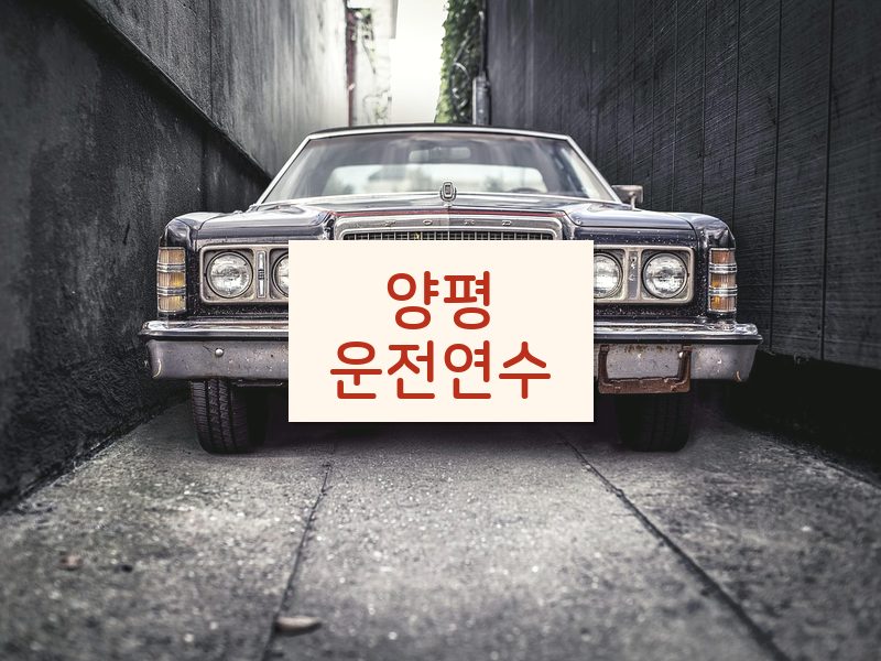 양평운전연수 후기
