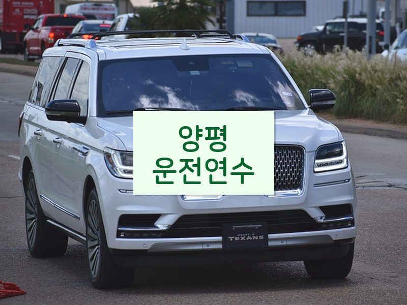 양평운전연수 후기