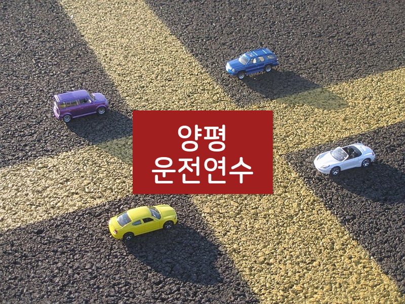 양평운전연수 후기