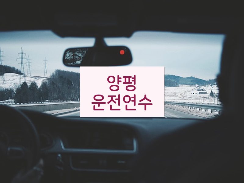 양평운전연수 후기