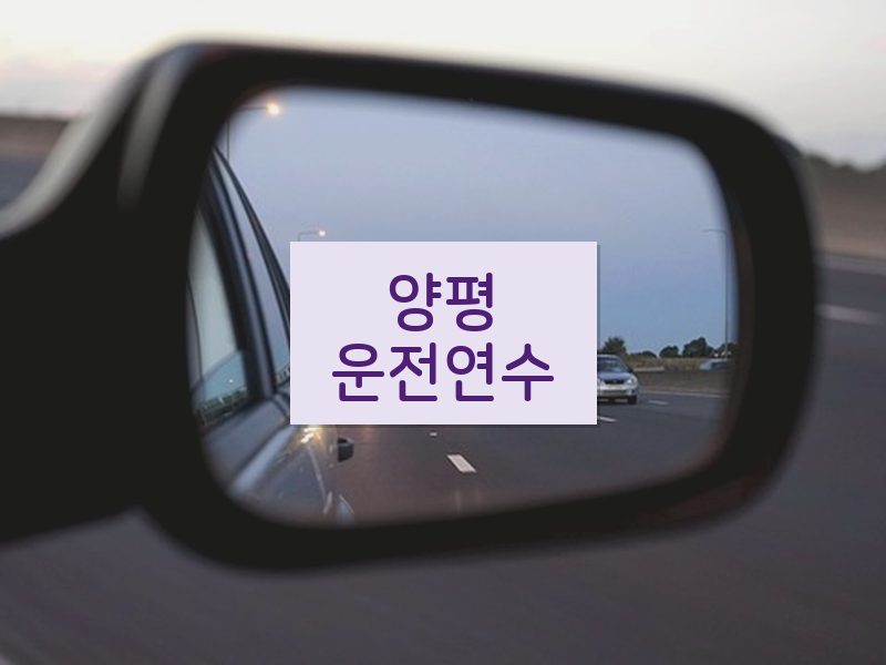 양평운전연수 후기