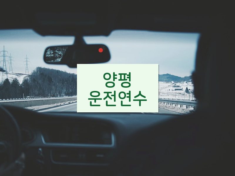 양평운전연수 후기