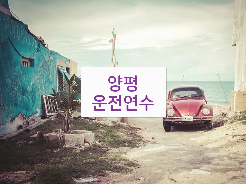양평운전연수 후기