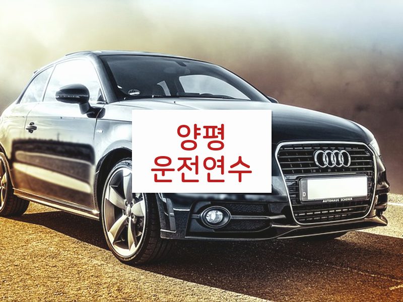 양평운전연수 후기