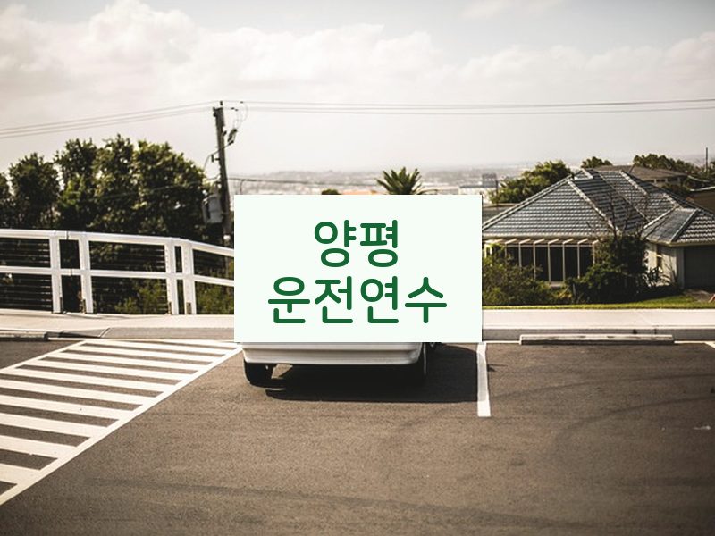 양평운전연수 후기