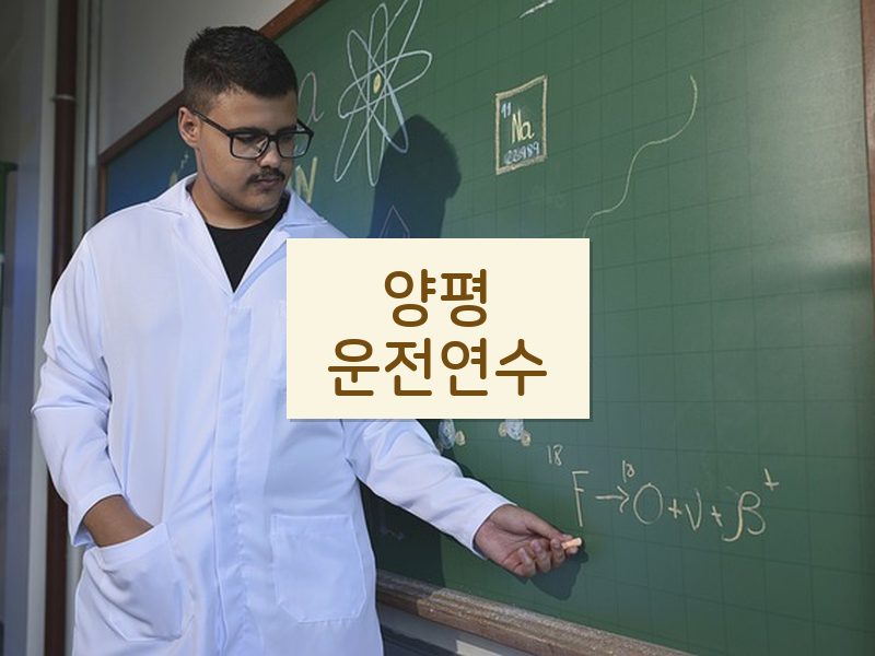 양평운전연수 후기