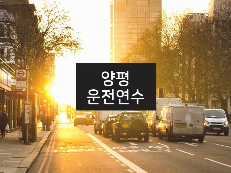 양평운전연수 후기
