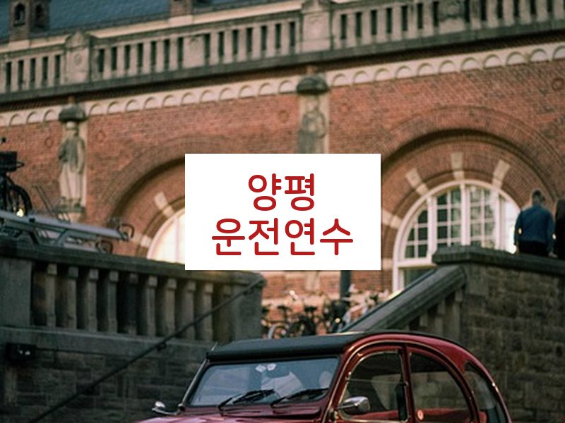 양평운전연수 후기