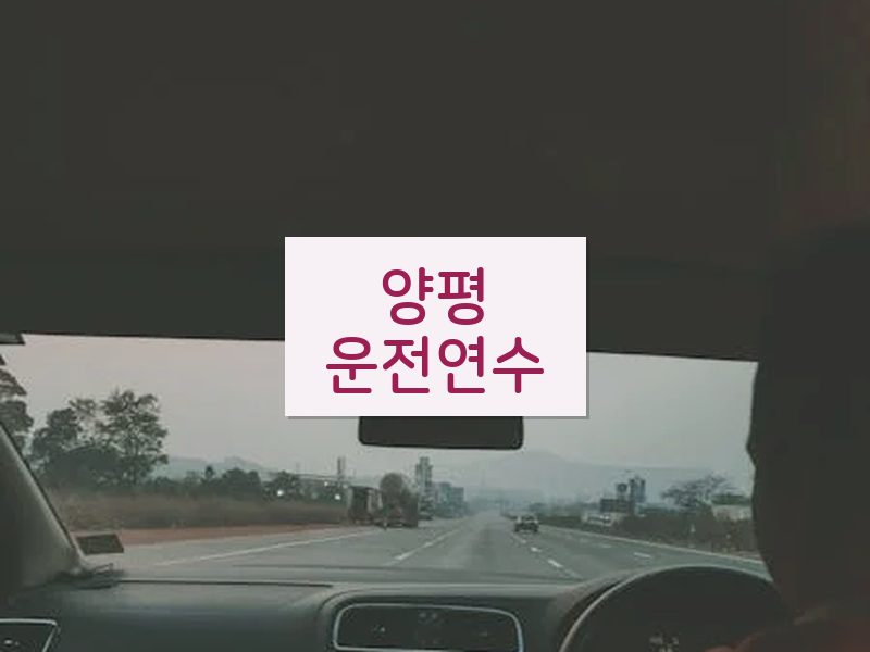 양평운전연수 후기
