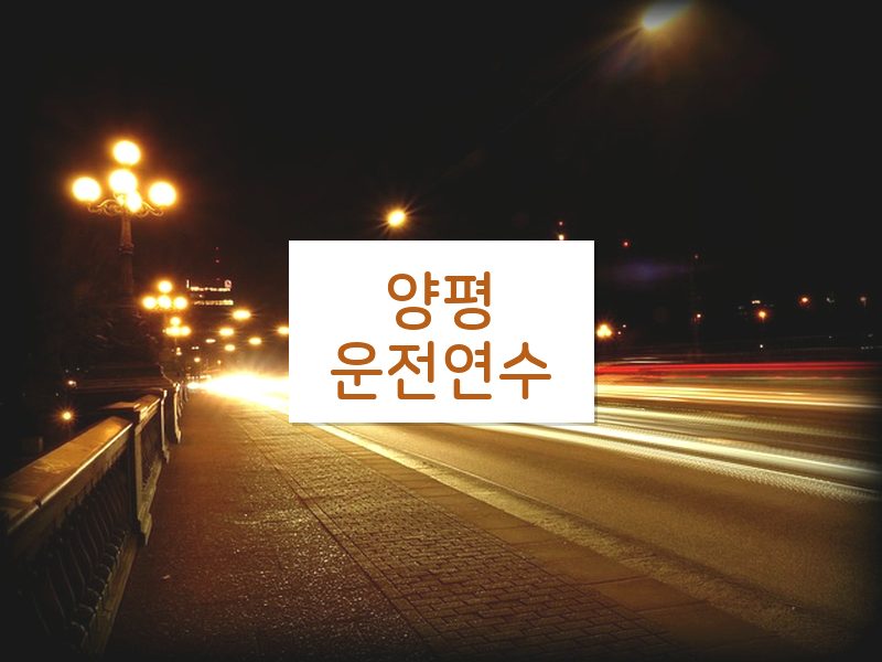 양평운전연수 후기