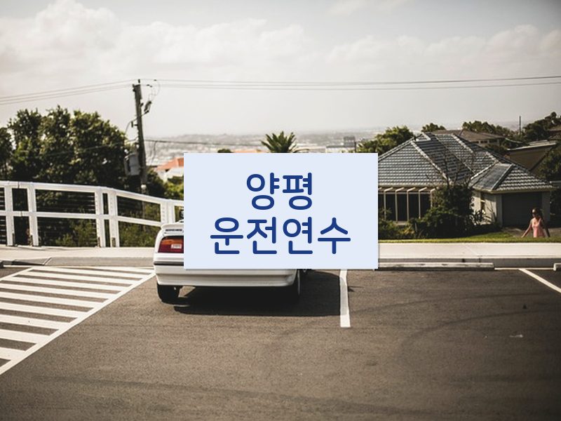 양평운전연수 후기