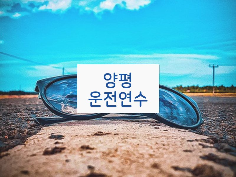 양평운전연수 후기