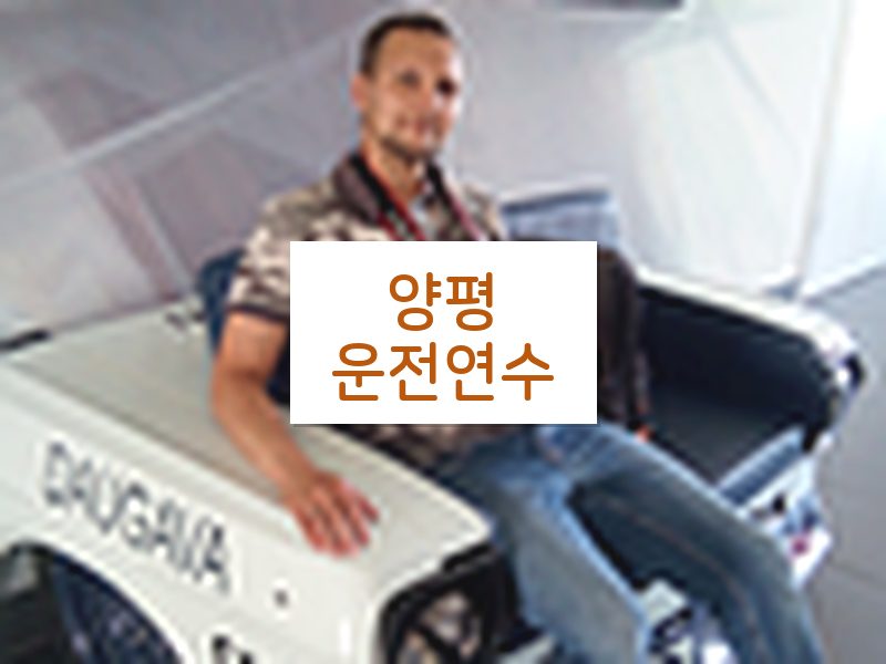 양평운전연수 후기