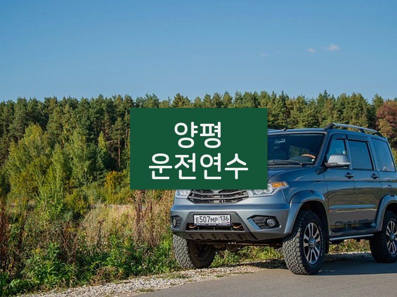 양평운전연수 후기