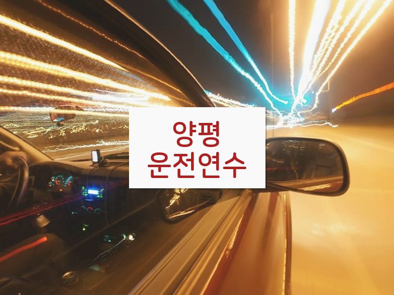 양평운전연수 후기