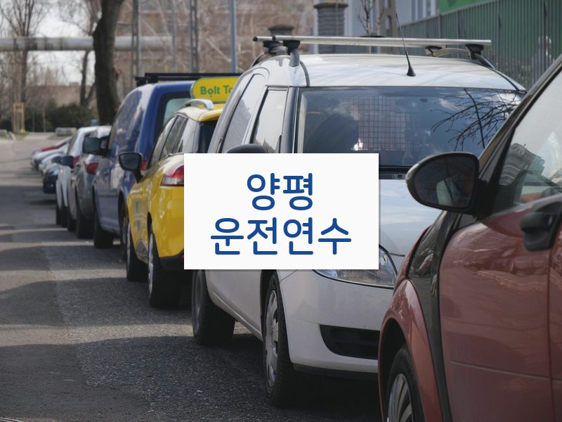 양평운전연수 후기