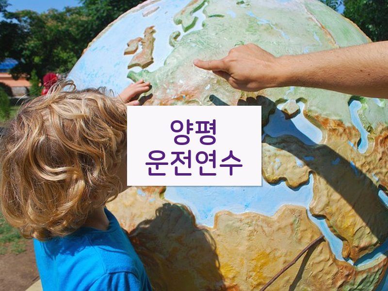 양평운전연수 후기
