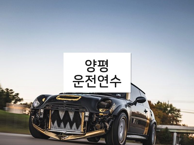 양평운전연수 후기