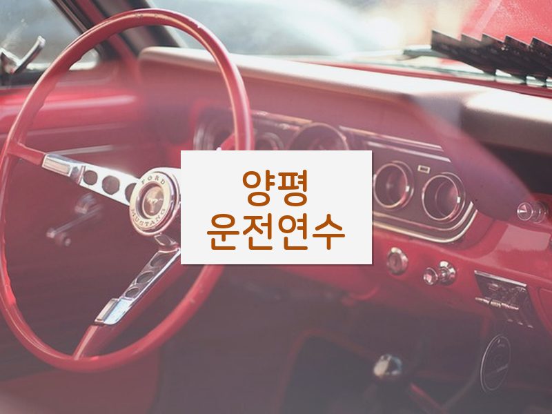 양평운전연수 후기