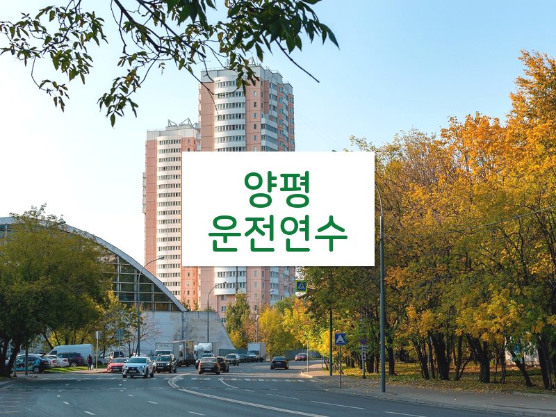 양평운전연수 후기