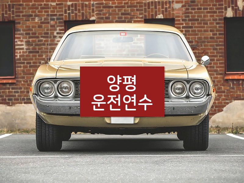 양평운전연수 후기
