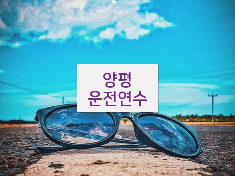 양평운전연수 후기