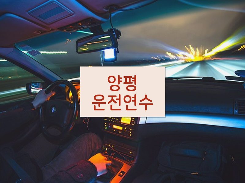 양평운전연수 후기