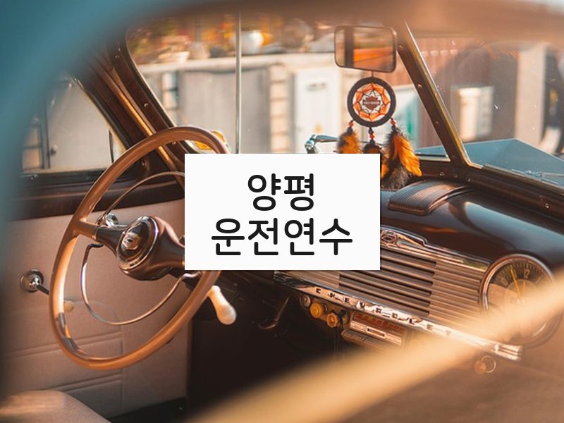 양평운전연수 후기