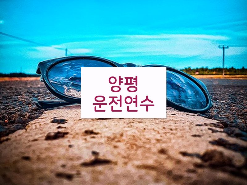 양평운전연수 후기