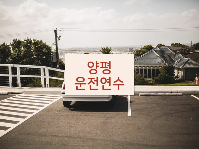 양평운전연수 후기