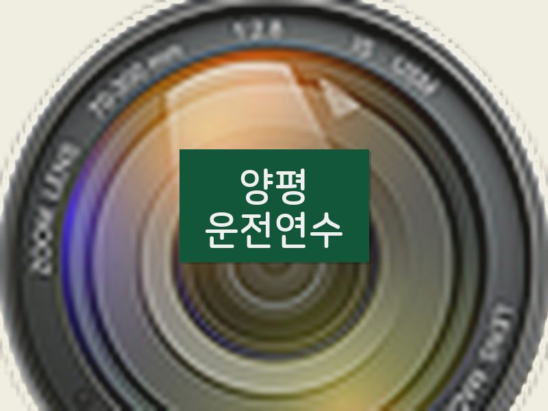 양평운전연수 후기