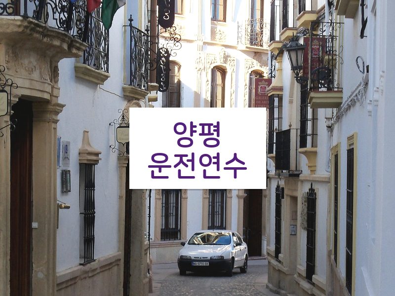 양평운전연수 후기