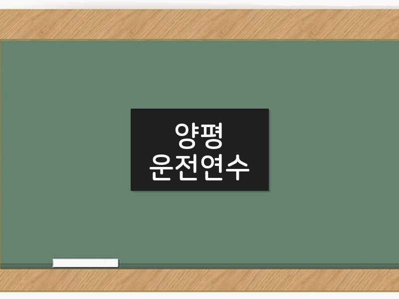 양평운전연수 후기