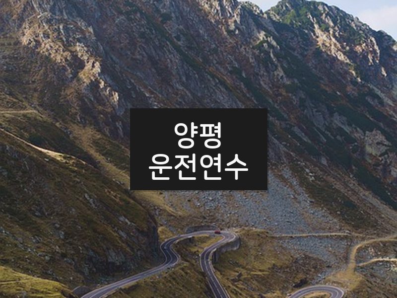 양평운전연수 후기