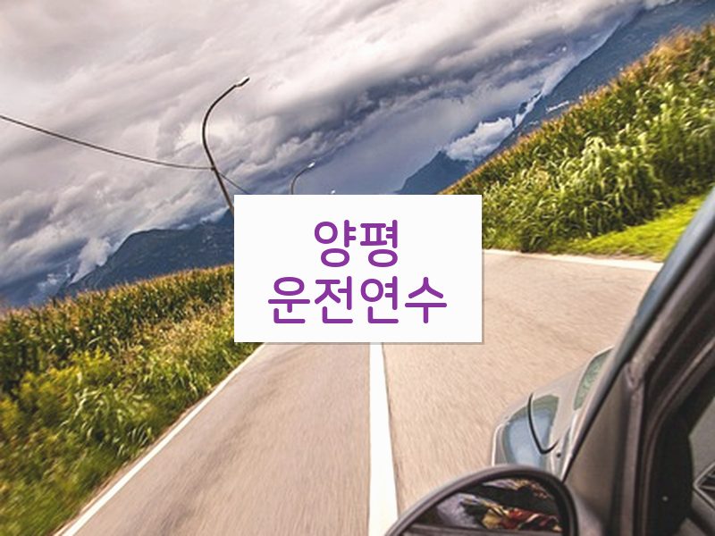 양평운전연수 후기