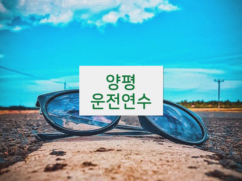 양평운전연수 후기