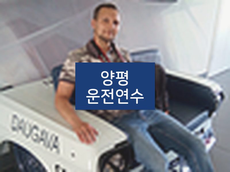 양평운전연수 후기