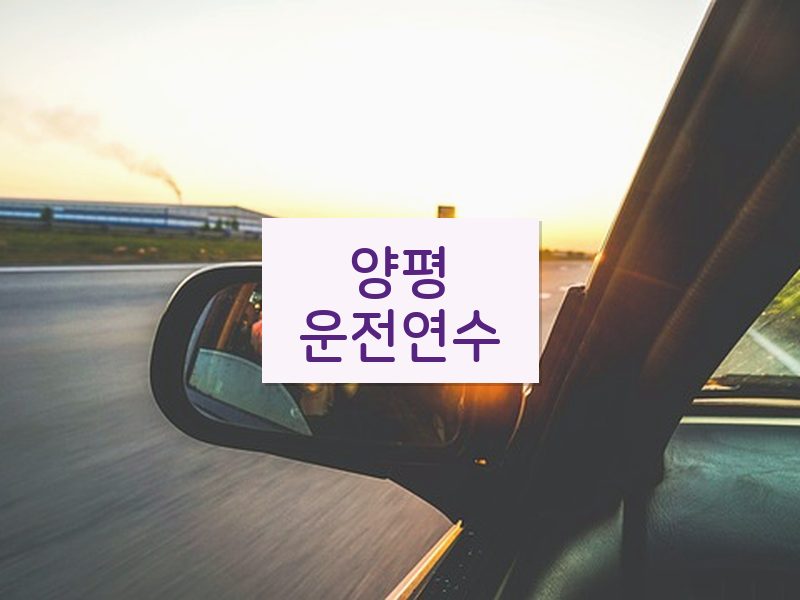 양평운전연수 후기